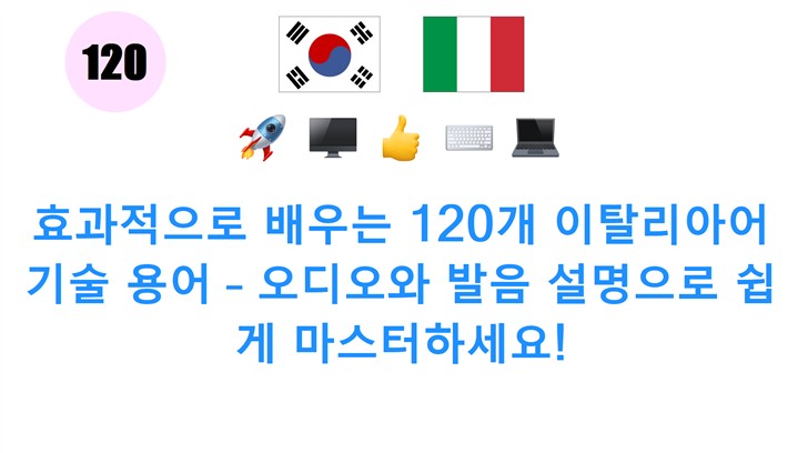 효과적으로 배우는 120개 이탈리아어 기술 용어 – 오디오와 발음 설명으로 쉽게 마스터하세요!